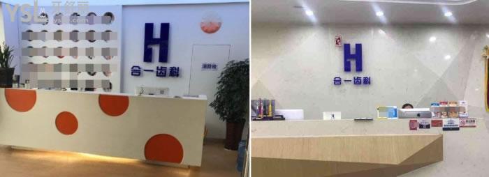 南京合一齒科口腔門診部怎么樣