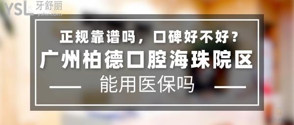 廣州柏德口腔海珠院區(qū)正規(guī)靠譜嗎_地址在哪里_是否需要_視頻_口碑好不好_收費(fèi)標(biāo)準(zhǔn)_能用社保嗎?(正規(guī)靠譜/廣州市海珠區(qū)/是/口碑非常好/收費(fèi)中等/能用社保/德國(guó)弗萊堡大學(xué)、德國(guó)口腔種植協(xié)會(huì)合作單位/德國(guó)弗萊堡大學(xué)等高校的臨床教學(xué)實(shí)習(xí)基地/德國(guó)口腔種植協(xié)會(huì)、德國(guó)萊茵服務(wù)質(zhì)量雙重認(rèn)證)