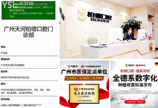 廣州柏德口腔海珠院區(qū)正規(guī)靠譜嗎_地址在哪里_是否需要_視頻_口碑好不好_收費(fèi)標(biāo)準(zhǔn)_能用社保嗎?(正規(guī)靠譜/廣州市海珠區(qū)/是/口碑非常好/收費(fèi)中等/能用社保/德國(guó)弗萊堡大學(xué)、德國(guó)口腔種植協(xié)會(huì)合作單位/德國(guó)弗萊堡大學(xué)等高校的臨床教學(xué)實(shí)習(xí)基地/德國(guó)口腔種植協(xié)會(huì)、德國(guó)萊茵服務(wù)質(zhì)量雙重認(rèn)證)