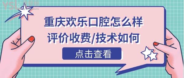 重慶歡樂(lè)口腔醫(yī)院正規(guī)靠譜嗎
