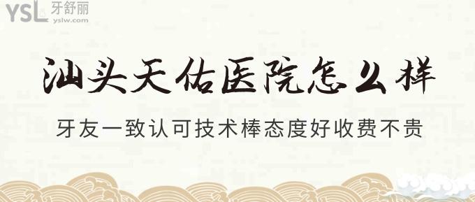 汕頭天佑醫(yī)院怎么樣?牙友一致認(rèn)可技術(shù)棒態(tài)度好收費(fèi)不貴!