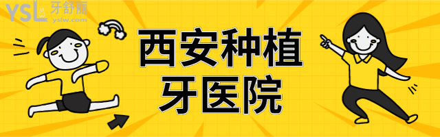 西安種植牙醫(yī)院