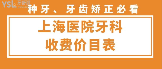 上海醫(yī)院牙科收費價目表