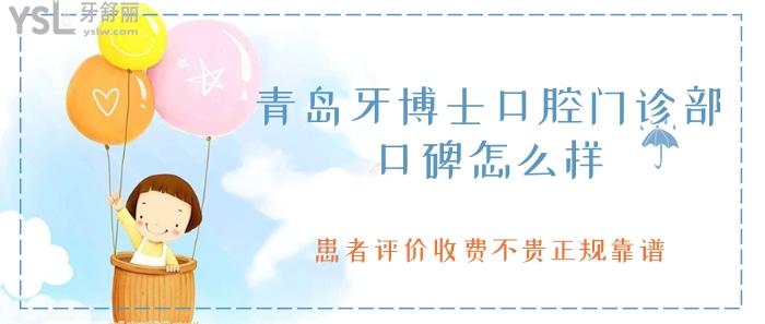 青島牙博士口腔怎么樣.jpg