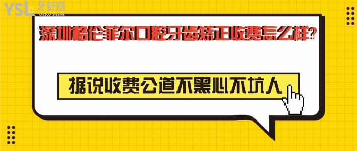 深圳格倫菲爾口腔牙齒矯正收費怎么樣
