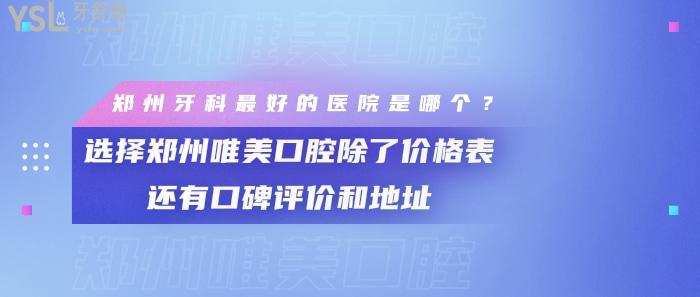 鄭州牙科好的醫(yī)院是哪個(gè)，鄭州唯美口腔除了價(jià)格表還有