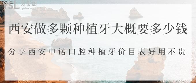 西安做多顆種植牙大概要多少錢(qián)？分享西安中諾口腔種植牙價(jià)目表好用不貴！