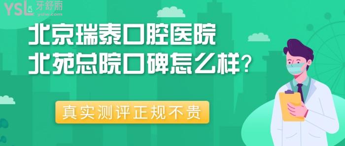 北京瑞泰口腔醫(yī)院北苑總院口碑怎么樣？