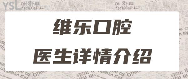 青島維樂(lè)口腔怎么樣 揭曉梁騰種植牙技術(shù)口碑好都很正規(guī)靠譜 附價(jià)格表.jpg