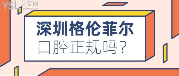 格倫菲爾口腔收費正規(guī)嗎