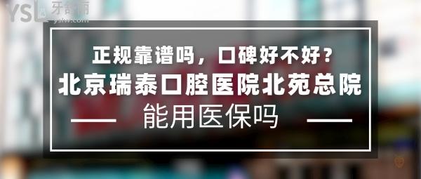 北京瑞泰口腔醫(yī)院北苑總院正規(guī)靠譜嗎_地址在哪里_是否需要_視頻_口碑好不好_收費(fèi)標(biāo)準(zhǔn)_能用社保嗎?(正規(guī)靠譜/北京市朝陽區(qū)/是/口碑非常好/收費(fèi)中等/能用社保/10城50余院區(qū))