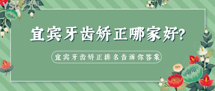 宜賓牙齒矯正哪家好，宜賓牙齒矯正排名