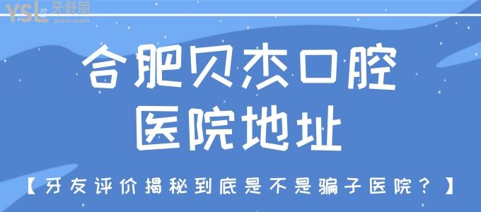 合肥貝杰口腔醫(yī)院地址 牙友評(píng)價(jià)揭秘到底是不是騙子醫(yī)院