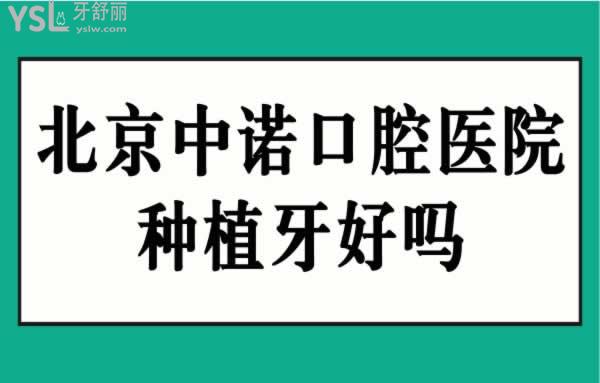 北京中諾口腔醫(yī)院種植牙好嗎