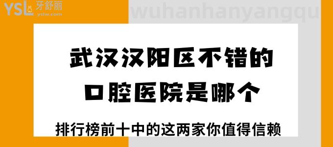 武漢漢陽區(qū)不錯的口腔醫(yī)院是哪個 排行榜前十中的這兩家你值得信賴