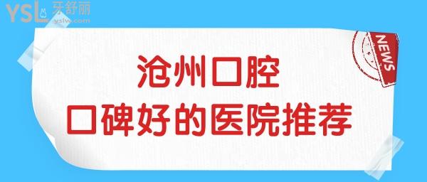 滄州口腔醫(yī)院哪個好?榜單前三種植牙矯正拔智齒等當地人都愛去.jpg