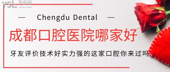 成都口腔醫(yī)院哪家好?牙友評價技術好實力強這家口腔你來過?