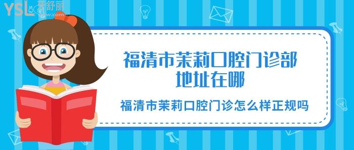 福清市茉莉口腔門(mén)診部地址在哪？.jpg