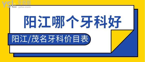 廣東陽江哪個牙科比較好 陽江茂名牙科收費