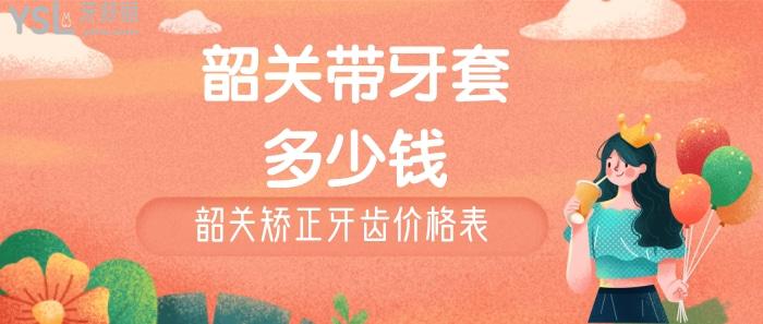 韶關(guān)矯正牙齒價(jià)格多少