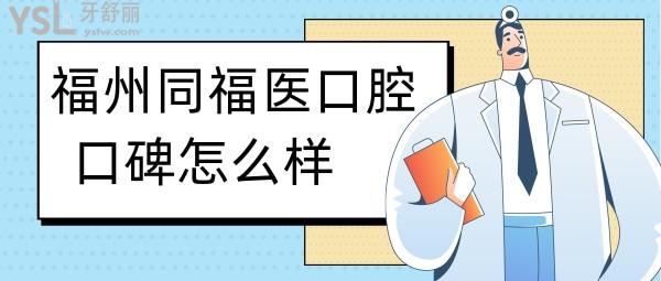 福州同福醫(yī)口腔門診部口碑怎么樣