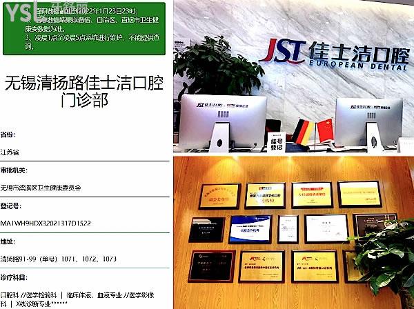 佳士潔口腔(清揚(yáng)機(jī)構(gòu))正規(guī)靠譜嗎_地址_視頻_口碑好不好_收費(fèi)標(biāo)準(zhǔn)_能用社保嗎?(正規(guī)靠譜/無錫市梁溪區(qū)/口碑非常好/收費(fèi)中等/能用社保/一城三院/牙科連鎖/展播單位)