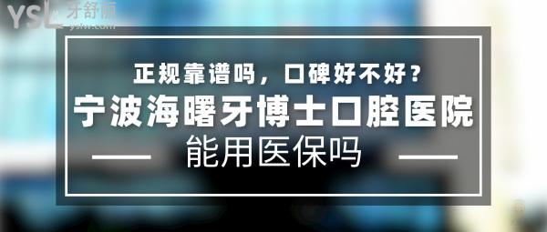 寧波海曙牙博士口腔醫(yī)院正規(guī)靠譜嗎_地址_視頻_口碑好不好_收費標準_能用社保嗎?(正規(guī)靠譜/寧波市海曙區(qū)/口碑非常好/收費中等/能用社保/二級口腔醫(yī)院)