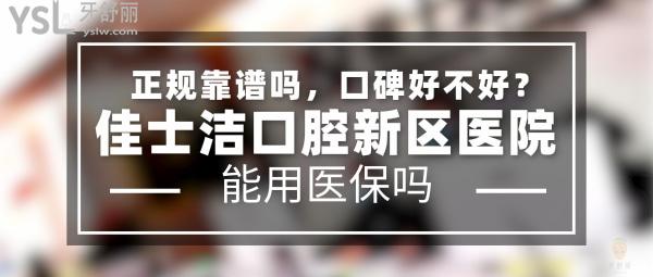 佳士潔口腔新區(qū)醫(yī)院正規(guī)靠譜嗎_地址_視頻_口碑好不好_收費(fèi)標(biāo)準(zhǔn)_能用社保嗎?(正規(guī)靠譜/無錫市新吳區(qū)/口碑非常好/收費(fèi)中等/能用社保/展播單位/一城三院/二級口腔醫(yī)院)