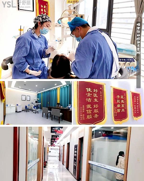 佳士潔口腔新區(qū)醫(yī)院正規(guī)靠譜嗎_地址_視頻_口碑好不好_收費(fèi)標(biāo)準(zhǔn)_能用社保嗎?(正規(guī)靠譜/無錫市新吳區(qū)/口碑非常好/收費(fèi)中等/能用社保/展播單位/一城三院/二級口腔醫(yī)院)