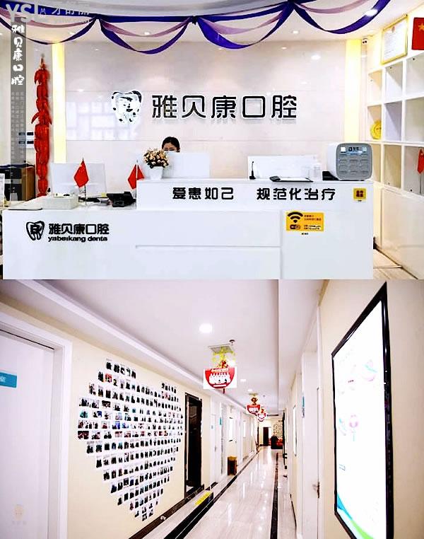 懷化雅貝康口腔醫(yī)院門診部正規(guī)靠譜嗎_地址_視頻_口碑好不好_收費標準_能用社保嗎?(正規(guī)靠譜/懷化市鶴城區(qū)/口碑非常好/收費中等/能用社保/牙科連鎖)