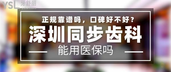 深圳同步齒科正規(guī)靠譜嗎_地址_視頻_口碑好不好_收費(fèi)標(biāo)準(zhǔn)_能用社保嗎?(正規(guī)靠譜/深圳市南山區(qū)、寶安區(qū)、福田區(qū)、龍崗區(qū)、羅湖區(qū)、龍華新區(qū)/口碑非常好/收費(fèi)中等/能用社保/牙科連鎖/深圳市分院數(shù)十家)