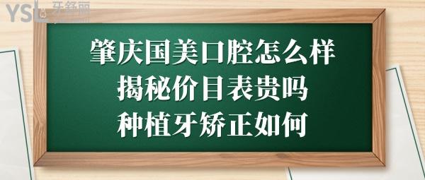 肇慶國美口腔好不好靠譜嗎