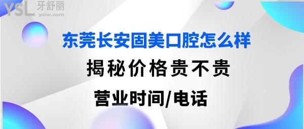 東莞長安固美口腔正規(guī)靠譜嗎