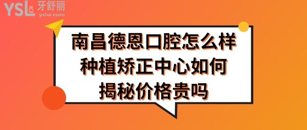 南昌德恩口腔好不好正規(guī)靠譜嗎