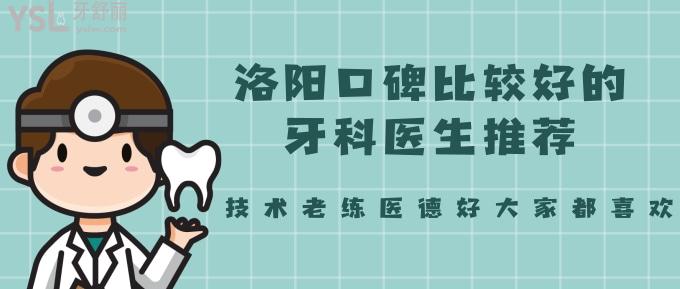 洛陽口碑比較好的牙科醫(yī)生推薦！技術(shù)老練醫(yī)德好大家都喜歡！