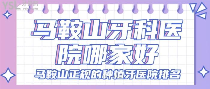 馬鞍山牙科醫(yī)院哪家好