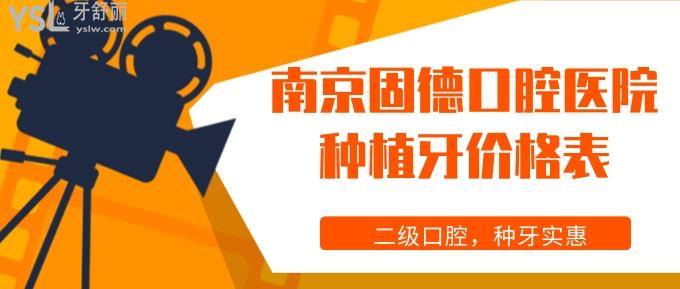南京固德口腔醫(yī)院種植牙價(jià)格表