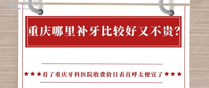 重慶哪里補(bǔ)牙比較好又不貴，重慶牙科醫(yī)院收費(fèi)價(jià)目表