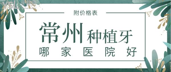 常州種植牙哪家醫(yī)院好