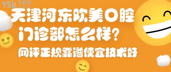 天津河?xùn)|歡美口腔門診部怎么樣