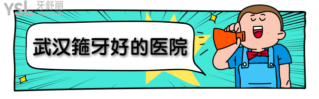 武漢箍牙好的口腔醫(yī)院