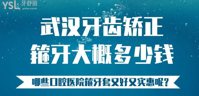 武漢牙齒矯正箍牙大概多少錢，哪些口腔醫(yī)院箍牙套又好又實(shí)惠呢？