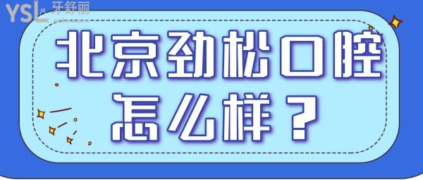 北京勁松口腔醫(yī)院口碑怎么樣