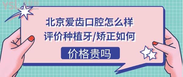 北京愛(ài)齒口腔診所正規(guī)嗎