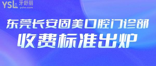 東莞牙科收費(fèi)價(jià)目表更新至2022年!長(zhǎng)安固美口腔門診部種植牙/牙齒矯正收費(fèi)標(biāo)準(zhǔn)不貴呼聲高