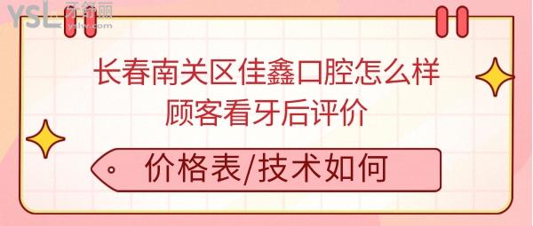 長(zhǎng)春佳鑫口腔診所好不好正規(guī)靠譜嗎