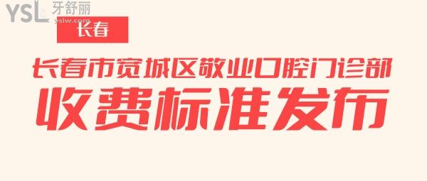長春市寬城區(qū)敬業(yè)口腔門診部收費標(biāo)準(zhǔn)發(fā)布,種植牙價目表秒懂長春敬業(yè)口腔咋樣坑人嗎!