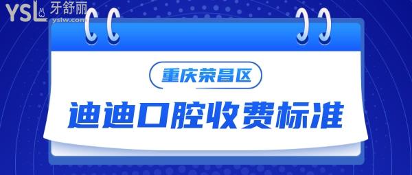 重慶榮昌區(qū)迪迪口腔門診部收費(fèi)標(biāo)準(zhǔn)來(lái)咯,種植牙價(jià)目表通曉重慶種植牙哪家醫(yī)院比較好又便宜