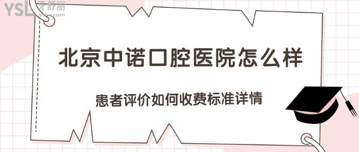 北京中諾口腔醫(yī)院怎么樣.jpg