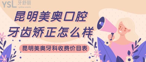 昆明美奧做牙齒矯正體驗(yàn) 昆明美奧收費(fèi)價(jià)目表